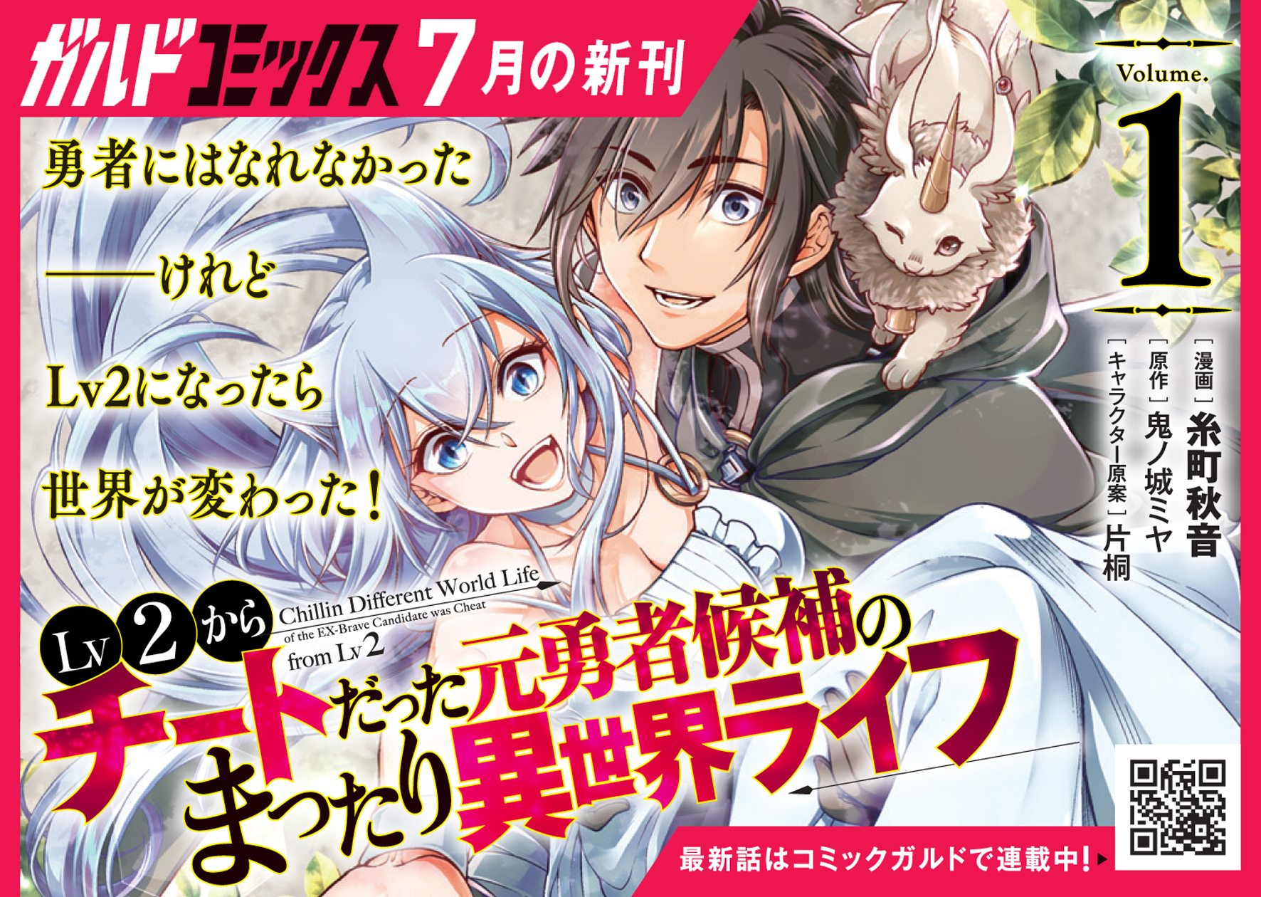 【コミックス】「Lv2からチートだった元勇者候補のまったり異世界ライフ 1」B7POP